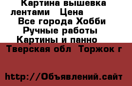 Картина вышевка лентами › Цена ­ 3 000 - Все города Хобби. Ручные работы » Картины и панно   . Тверская обл.,Торжок г.